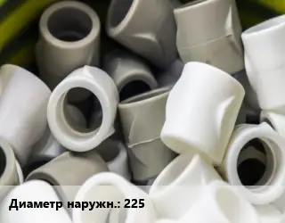 Втулка полипропилен, полиэтилен, металлопластик 225 ПНД-полиэтилен низкого давления